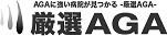 厳選AGA