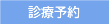 診療予約